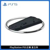 在飛比找法雅客網路商店優惠-PS5 Slim 專用主機直立架 台灣公司貨 CFI-ZVS