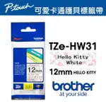 【BROTHER】TZE-HW31 原廠卡通護貝標籤帶(12MM HELLO KITTY 白底)