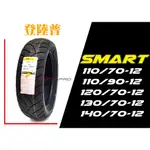 【摩特幫】DUNLOP 登祿普 登陸普 SMART 聰明胎 110/70-12 120/70-12 130/70-12