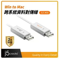 在飛比找樂天市場購物網優惠-j5create Win to Mac 跨系統資料對傳線 J