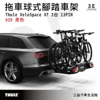 在飛比找Yahoo!奇摩拍賣優惠-嘉義三益 都樂 THULE VeloSpace XT 3台 