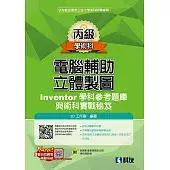 丙級電腦輔助立體製圖Inventor學科參考題庫與術科實戰秘笈