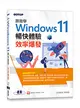 跟我學Windows 11暢快體驗x效率爆發(加贈160頁全彩電子書)