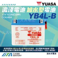 在飛比找Yahoo!奇摩拍賣優惠-✚久大電池❚YUASA 湯淺機車電瓶 加水式電池 12V4A