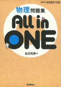 在飛比找誠品線上優惠-物理問題集All in ONE