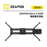 在飛比找樂天市場購物網優惠-EC數位 ZEAPON 至品 Micro 3 E500 電動