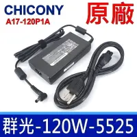 在飛比找露天拍賣優惠-群光 Chicony 120W 5.5*2.5mm 原廠變壓