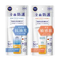 在飛比找蝦皮購物優惠-🔥德國製正品🔥 妮維雅 NIVEA 全護清爽防曬隔離乳 SP