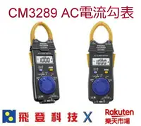 在飛比找樂天市場購物網優惠-日置電機 HIOKI CM3289 AC電流勾表 公司貨 含