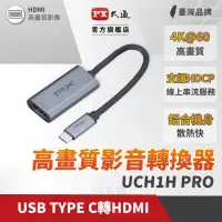 在飛比找momo購物網優惠-【PX 大通】★UCH1H PRO 一對一 接口USB-C 