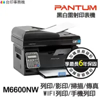 在飛比找蝦皮商城優惠-PANTUM 奔圖 M6600NW 黑白雷射印表機 《最長6