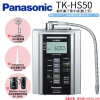 在飛比找PChome24h購物優惠-【Panasonic 國際牌】國際牌 鹼性離子淨水器(TK-
