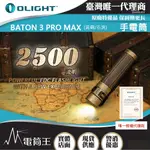 【電筒王】OLIGHT BATON 3 PRO MAX  2500流明 145米 指揮家高亮度手電筒 鎂合金/鋁合金