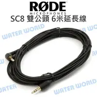 在飛比找樂天市場購物網優惠-RODE 羅德 SC8 6m 雙公頭 延長線 TRS 6米 