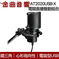 在飛比找樂天市場購物網優惠-鐵三角 AT2020USB-X 電競直播聲創組合 防震架 A