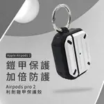 利劍 AIRPODS PRO 2 鎧甲保護殼/防摔殼/保護套