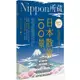 日本散策100景：Nippon所藏日語嚴選講座（1書1MP3）[79折]11100815702 TAAZE讀冊生活網路書店