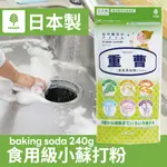 【可批發】日本製 紀陽除蟲菊 食用級小蘇打粉 240G📣重曹 / BAKING DODA / 清潔劑 / 小久保