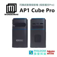 在飛比找樂天市場購物網優惠-現貨 WONDERMAX AP1 Cube Pro 巧攜式智