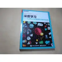 在飛比找蝦皮購物優惠-老殘二手書7 深度學習 Caffe之經典模型詳解與實踐 樂毅