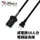 【iPlus+保護傘】CT-013 分離式電源線組 成電牌10人分電鍋延長線