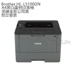 【保證公司貨+發票】BROTHER HL-L5100DN A4黑白雷射印表機 不含第二紙匣