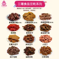 在飛比找蝦皮商城優惠-【三陽食品】豆乾全系列 麻辣素蹄筋 素肉乾 沙茶 滷肉豆干 