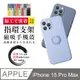 【IPhone 15 PRO MAX】防摔手機殼 保護殼 IPhone 15 PRO MAX 指環支架磁吸 手機保護套 加厚