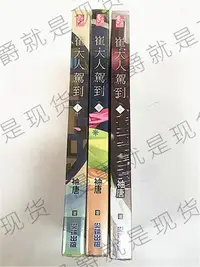 在飛比找Yahoo!奇摩拍賣優惠-現貨漫爵正版現貨尖端圖書輕小說崔大人駕到上中下三冊袖唐言情古