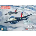 FREEDOM 1/48 F-CK-1C/D 經國號 戰鬥機 台南聯隊 服役25周年紀念 彩繪塗裝 限量版180211