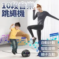 在飛比找樂天市場購物網優惠-10段式全自動跳繩機 智能音樂跳繩機 兒童跳繩機 多人親子 