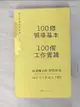 【書寶二手書T2／財經企管_HAW】100個領導基本╳100個工作實踐：每天都是新的始業【松浦彌太郎×野尻哲也，給創新者的人生指南】_松浦彌太郎, 野尻哲也, 楊明綺