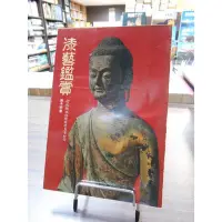 在飛比找Yahoo!奇摩拍賣優惠-天母二手書店**漆藝鑑賞 [文化資產叢書 27] 行政院文化