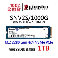 在飛比找蝦皮商城優惠-金士頓 SNV2S/1000G 超薄 NV2 SSD固態硬碟