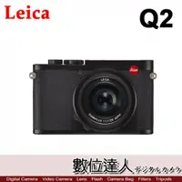在飛比找數位達人優惠-徠卡 Leica Q2 (#19051 #19050) 萊卡