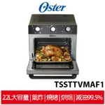 美國OSTER 22L油切氣炸烤箱 TSSTTVMAF1【加碼再送加厚矽膠防燙手套】