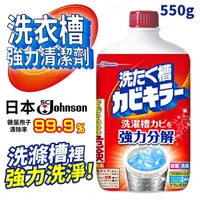 在飛比找樂天市場購物網優惠-日本 SC Johnson 洗衣槽強力清潔劑 550g