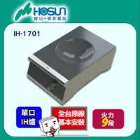 在飛比找PChome24h購物優惠-【豪山】商用IH微晶調理爐-適用中華炒鍋220V(IH-17