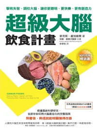 在飛比找博客來優惠-超級大腦飲食計畫（二版）：擊敗失智、調校大腦，讓你更聰明、更