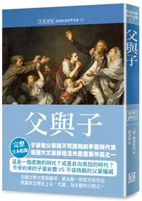 在飛比找誠品線上優惠-世界名著作品集 12: 父與子 (全新譯校版)