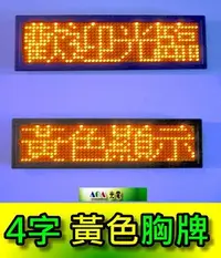 在飛比找Yahoo!奇摩拍賣優惠-4個字黃色~LED跑馬小字幕機.LED名片型跑馬燈 腳踏車尾