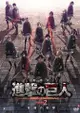 YUME動漫【劇場版 進擊的巨人 Season2～覺醒的咆哮～】 DVD [通常版] 無字幕 (日版代購)