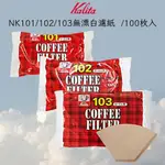 ★每日出貨★KALITA 扇型濾紙 101 102 103 咖啡濾紙 無漂白 100張 日本製 濾紙  雅威咖啡