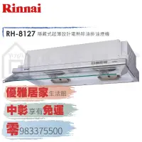 在飛比找蝦皮購物優惠-0983375500☆來電特價☆Rinnai 林內牌排油煙機