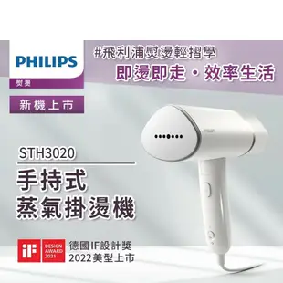 【Philips 飛利浦】 手持式蒸汽掛燙機 白金/STH3020(手持式熨斗)