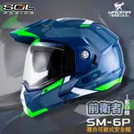 SOL 安全帽 SM-6P 前衛者 藍白綠 下巴可掀 內置墨鏡 眼鏡溝 藍牙耳機槽 全罩 可樂帽 SM6P 耀瑪騎士