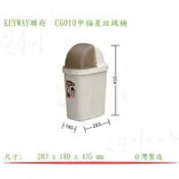 在飛比找蝦皮購物優惠-『楷霖』 KEYWAY 聯府 C6010中福星垃圾桶