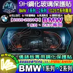 ⭐現貨⭐BMW│寶馬│2020年後│1系列│2系列│10.25吋│儀錶板│鋼化保護貼│118I│220I│218I