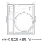 MINI40 水晶殼 FUJIFILM 富士 INSTAX 專用 拍立得 保護殼 硬殼 附背帶 菲林因斯特