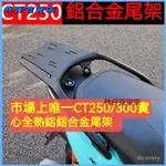 光陽CT250 CT300一體鋁閤金尾架(承載30公斤)款車型通用機車置物架 機車後架 機車後車架 機車車架 摩託車車架